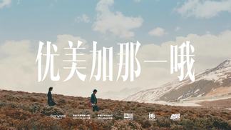 优美加那一哦-Deep Water