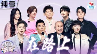 在路上-腾格尔&任贤齐&苏慧伦&吴莫愁&白举纲&苏醒&刘逸云 Amber Liu&王赫野&金子涵