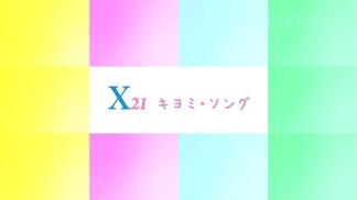 キヨミ・ソング-X21