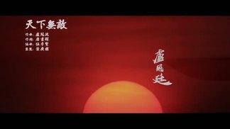 天下无敌-卢冠廷