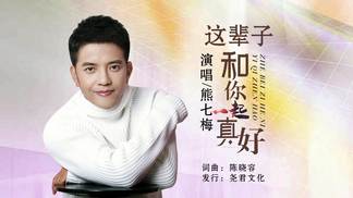 这辈子和你一起真好-熊七梅