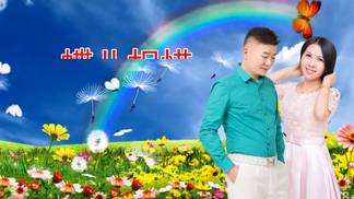 蝶儿相惜(对唱)-刘俊&杨美华