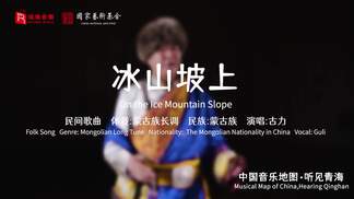 冰山坡上 (On the Ice Mountain Slope)-瑞鸣音乐&古力