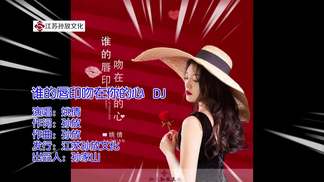 谁的唇印吻在你的心-姚倩