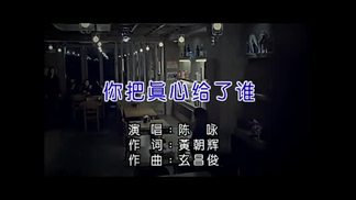 你把真心给了谁-陈咏