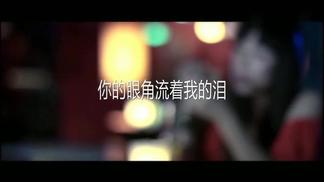 你的眼角流着我的泪-门丽