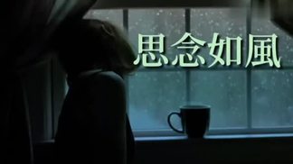 思念如风-雨露