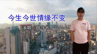 今生今世情缘不变-冉守长