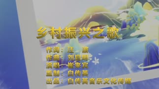 乡村振兴之歌
