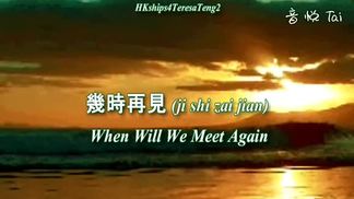 几时再见-邓丽君