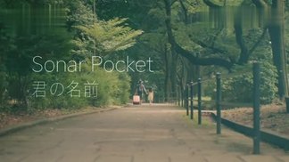 君の名前-Sonar Pocket