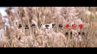 走出你的世界我更寂寞-唐薇