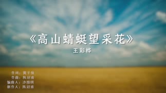 高山蜻蜓望采花-王彩樺