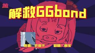 解救GGBond-扇宝