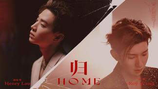 HOME (归)-王源&刘宪华