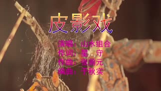 皮影戏-山水组合