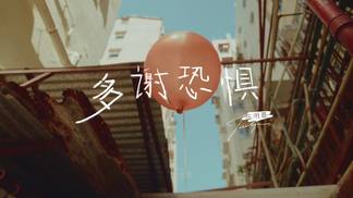 多谢恐惧-陈明憙Jocelyn