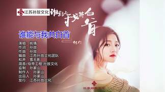 谁能与我共白首-姚倩