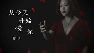 从今天开始爱你
