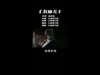 五仙儿-鬼鬼于航