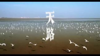 天路