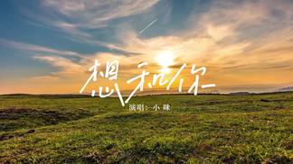 想和你-小咪