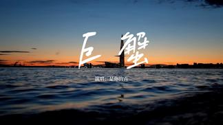 巨蟹