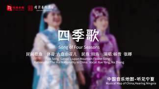 四季歌 (Song of Four Seasons)-瑞鸣音乐&杨雪&张娜