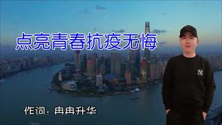 点亮青春抗疫无悔-