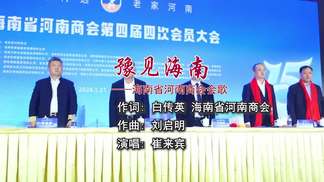 豫见海南（海南省河南商会会歌）