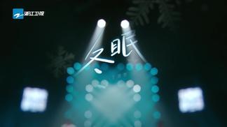 冬眠 - 王赫野&赵磊