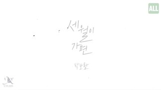 세월이 가면 (As time goes by)-朴宝蓝