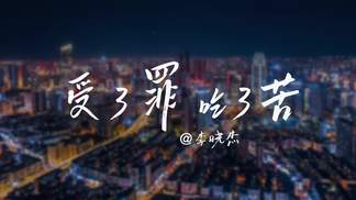 受了罪吃了苦-李晓杰