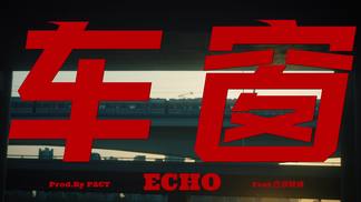 车窗-王恩喆Echo&巴邓顿珠