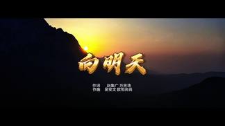 向明天-吴安文