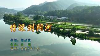 情深浏阳河-李景&李三怡