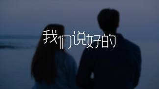 我们说好的-野哥