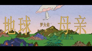 地球母亲-罗大佑