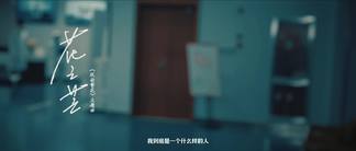 花之芒-周也棠