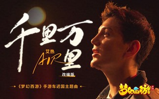 千里万里-艾热