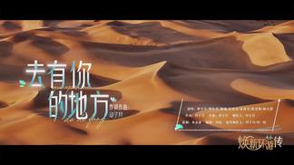 去有你的地方-蔡少芬&陶昕然&斓曦&张晓龙&蓝盈莹&陈思斯&杨九郎
