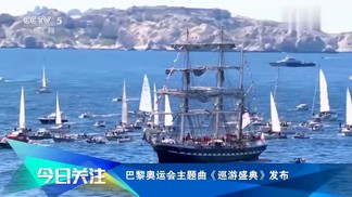 巴黎奥运会主题曲《巡游盛典》发布-爱听音乐