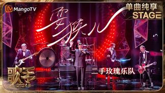 耍猴儿 (Live) - 二手玫瑰乐队