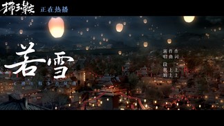 若雪-段奥娟