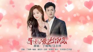 将这份爱进行到底（对唱）-丁瑞梅&汪志祥