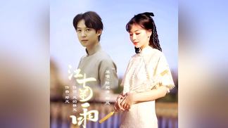 江南雨（合唱版）-陆宛清&郑风