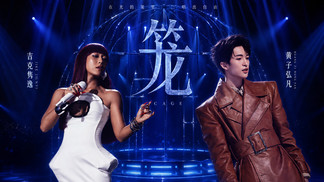 笼 - 吉克隽逸&黄子弘凡