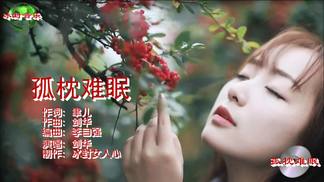 孤枕难眠-剑华