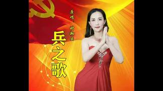 兵之歌-时翔云