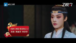 我的大观园·谁是知心人 (越韵中国年——2025越剧春节晚会)-陈丽君&何青青